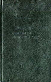 book Введение в современную филогенетику (кладогенетический аспект) =: Introduction to contemporary phylogenetics (a cladogenetic aspect)