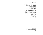 book Банк семян в почвах лесных фитоценозов европейской части СССР