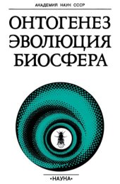 book Онтогенез, эволюция, биосфера: сборник научных трудов