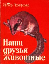 book Наши друзья животные