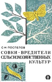 book Совки - вредители сельскохозяйственных культур.