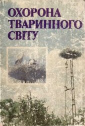 book Охрана животного мира Украины.