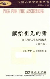 book 献给祖先的猪：新几内亚人生态中的仪式（第2版）