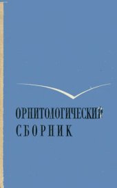 book Орнитологический сборник. [Труды ЗИН. Т. 47].