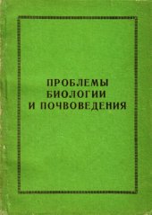 book Проблемы биологии и почвоведения.