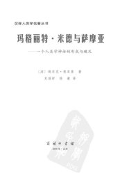 book 玛格丽特·米德与萨摩亚：一个人类学神话的形成与破灭