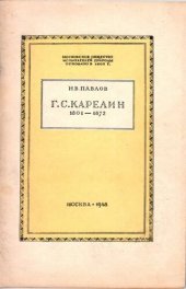 book Натуралисты и путешественники Григорий Силыч Карелин (1801-1872) и его воспитанник и друг Иван Петрович Кирилов (1821-1842).