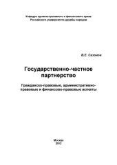 book Государственно-частное партнерство: гражданско-правовые, административно-правовые и финансово-правовые аспекты