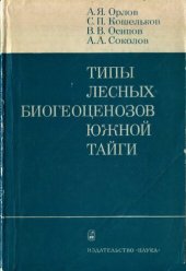 book Типы лесных биоценозов южной тайги.
