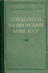 book Определитель высших растений Коми АССР.