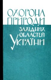 book Охрана природы в западных областях Украины.