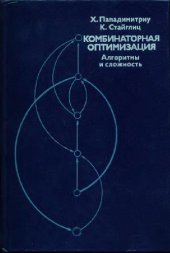 book Комбинаторная оптимизация. Алгоритмы и сложность