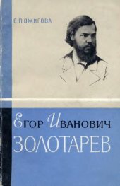 book Егор Иванович Золотарев 1874-1878