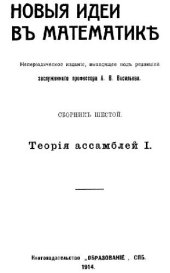 book Новые идеи в математике: Сборник 6. Теория ассамблей 1