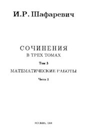 book Сочинения (в трёх томах) Том 3, Часть 2 Математические работы [Теория чисел. Разное]