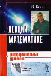 book Лекции по математике. Дифференциальные уравнения