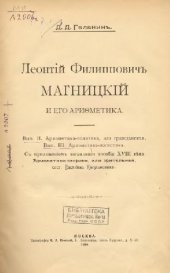 book Леонтий Филиппович Магницкий и его Арифметика. Вып. 2 - Арифметика-политика, или гражданская. Вып. 3 - Арифметика-логистика