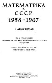 book Математика в СССР 1958-1967. Биобиблиография