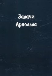 book Задачи Арнольда