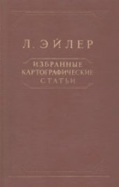 book Избранные картографические статьи