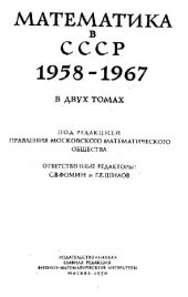 book Математика в СССР 1958-1967. Биобиблиография