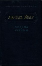 book Письма к ученым