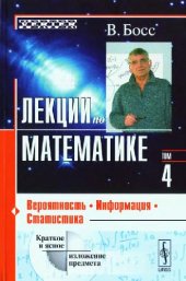 book Лекции по математике. Вероятность, информация, статистика