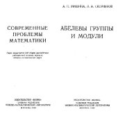 book Абелевы группы и модули