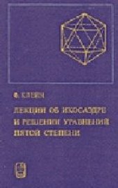 book Лекции об икосаэдре и решении уравнений пятой степени