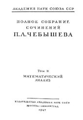 book Избранные работы по интегрированию алгебраических функций из Полн. Собр. Соч