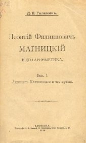 book Леонтий Филиппович Магницкий и его Арифметика