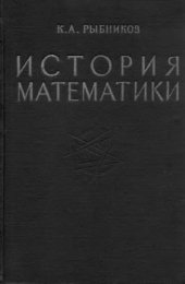 book История математики, в 2-х томах. Том 2