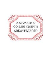 book Лобачевский и его геометрия