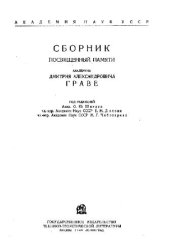 book Сборник, посвященный памяти Д.А. Граве