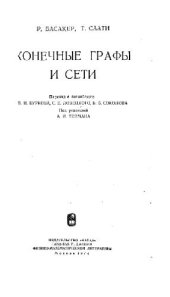 book Конечные графы и сети