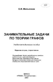 book Занимательные задачи по теории графов