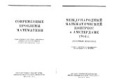 book Международный конгресс математиков в Амстердаме, 1954. Обзорные доклады