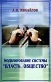 book Моделирование системы «власть-общество»