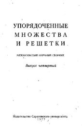 book Упорядоченные множества и решетки. Выпуск 4