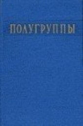 book Полугруппы