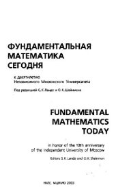 book Фундаментальная математика сегодня: 10 лет НМУ