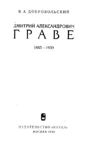 book Дмитрий Александрович Граве