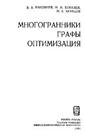 book Многогранники, графы, оптимизация