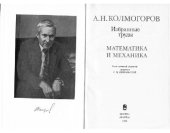 book Избранные труды. Книга 1. Математика и механика