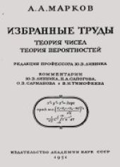 book Избранные труды. Теория чисел. Теория вероятностей