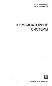 book Комбинаторные системы