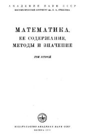 book Математика, ее содержание, методы и значение