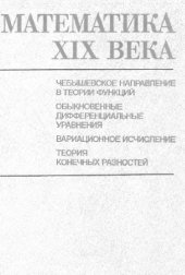 book Математика XIX века. Книга 3. Чебышевское направление в теории функций. Обыкновенные дифференциальные уравнения. Вариационное исчисление. Теория конечных разностей