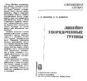 book Линейно упорядоченные группы