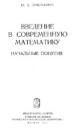 book Введение в современную математику. Начальные понятия